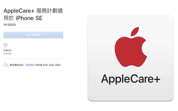 蘋果官網更新iPhone SE的AppleCare+效勞方案（香港）