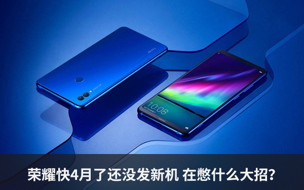 榮耀快4月了還沒發新機 在憋什么大招？