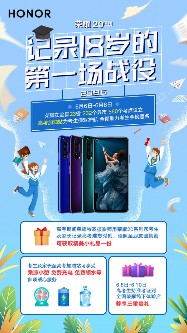 榮耀助力高考