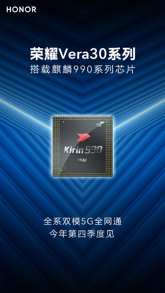榮耀Vera30系列搭載麒麟990系列處理器