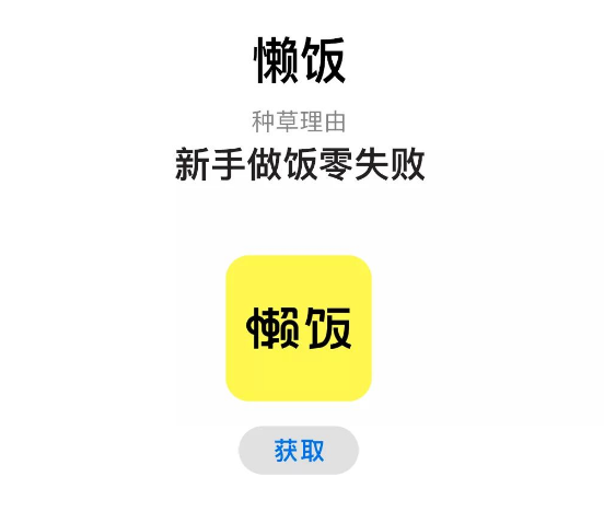 懶飯