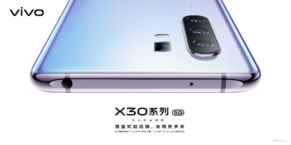 vivo X30系列5G明日開售：超多福利等你千萬別錯(cuò)過！