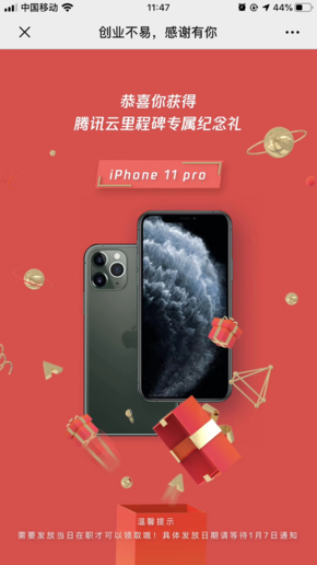 騰訊云職工獲贈(zèng)iPhone 11 Pro