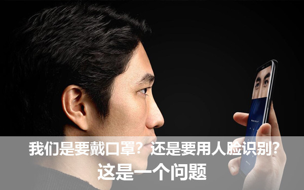 咱們是要戴口罩？仍是要用人臉辨認？這是一個問題