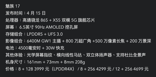 魅族17參數（圖源微博）