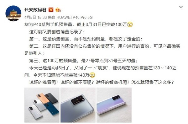 華為P40系列預售量曝光