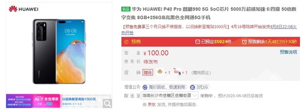 華為P40系列京東預售量