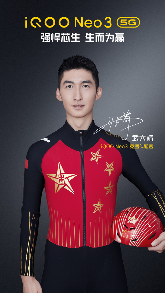 iQOO Neo3發(fā)布會倒計時3天：武大靖成為競速體會官
