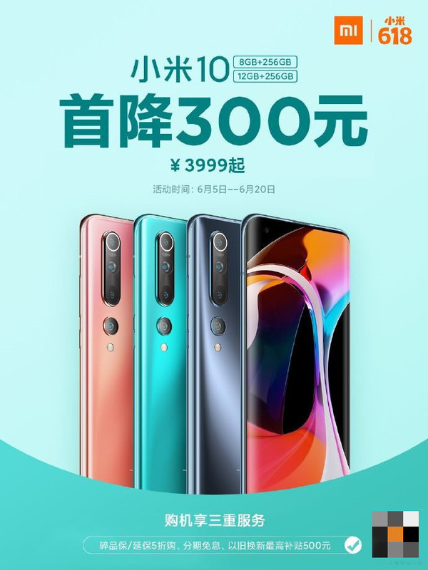 小米10 256GB版別降價